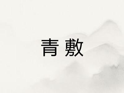 青敷