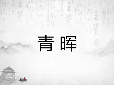青晖 青晖