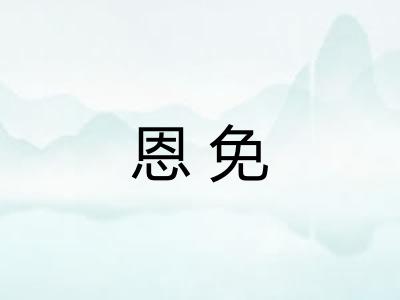 恩免