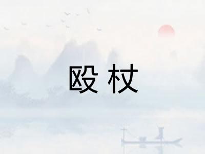 殴杖