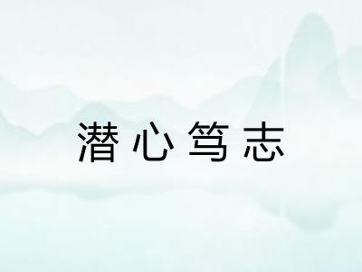 潜心笃志