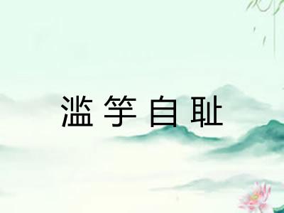 滥竽自耻