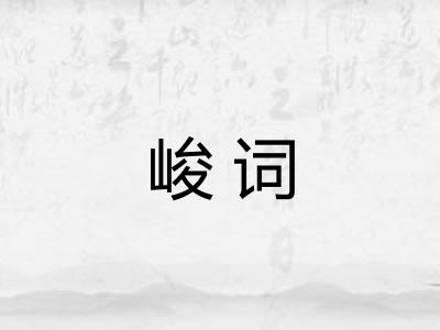 峻词