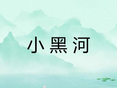小黑河