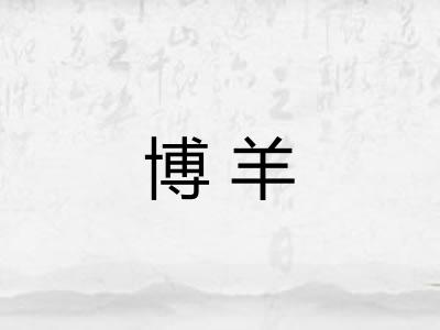 博羊