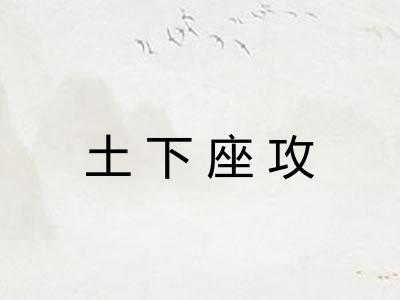 土下座攻