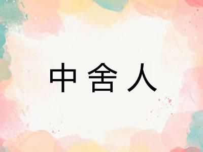 中舍人