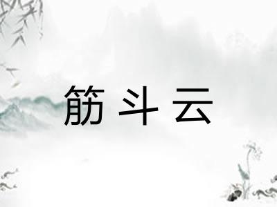 筋斗云