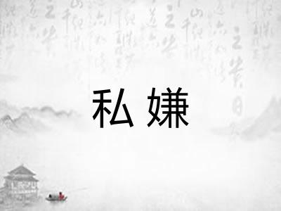 私嫌
