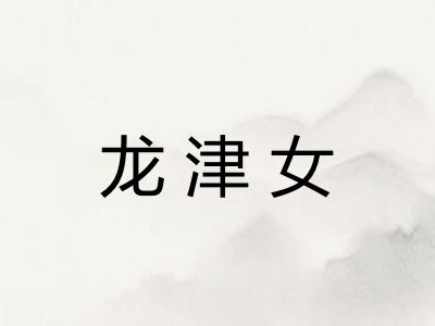 龙津女