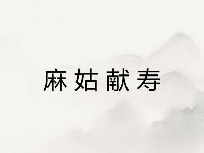 麻姑献寿