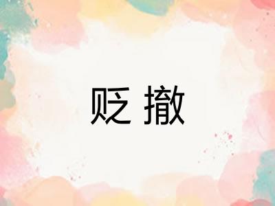 贬撤
