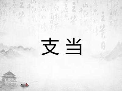 支当