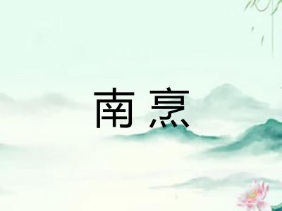 南烹
