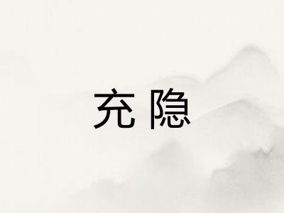 充隐