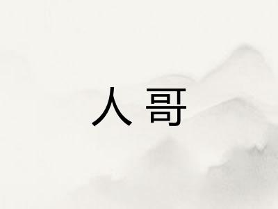 人哥