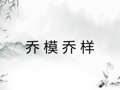 乔模乔样