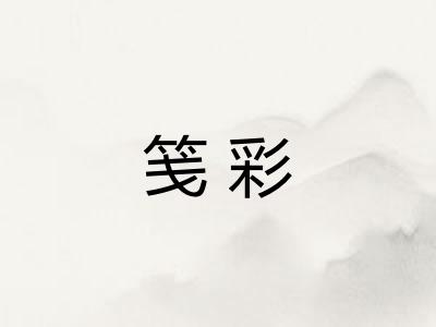 笺彩
