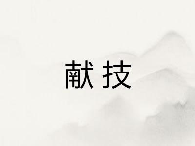 献技