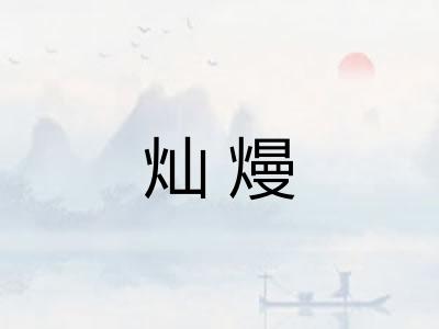 灿熳