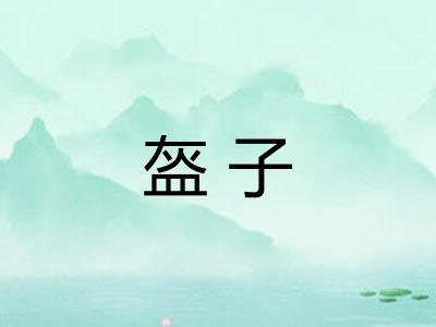 盔子