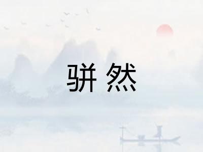 骈然