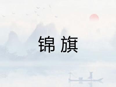 锦旗
