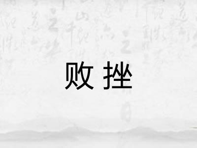 败挫
