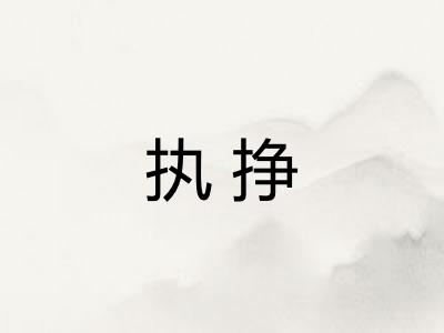 执挣
