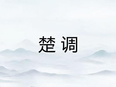 楚调