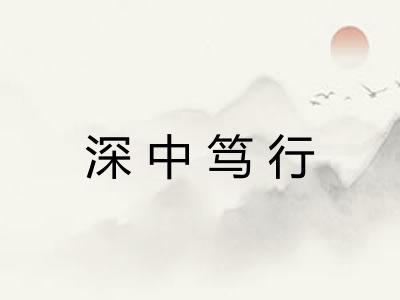 深中笃行