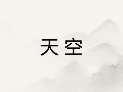 天空 天空