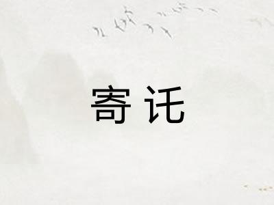 寄讬