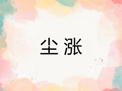 尘涨