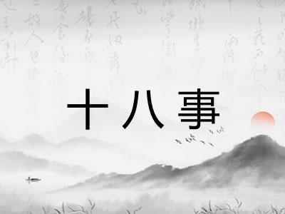 十八事