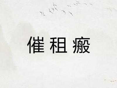 催租瘢 催租瘢