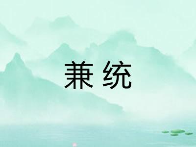 兼统