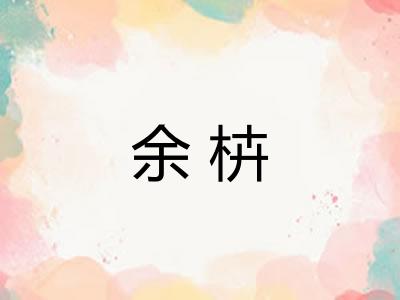 余枿