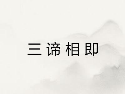 三谛相即