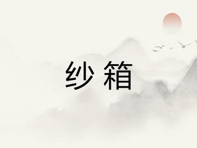 纱箱