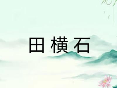 田横石 田横石
