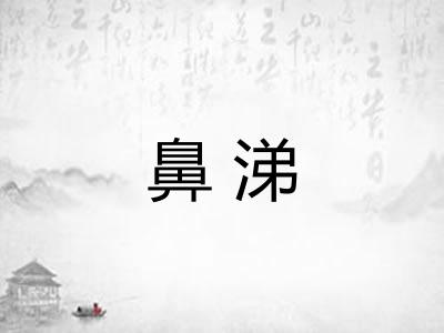 鼻涕