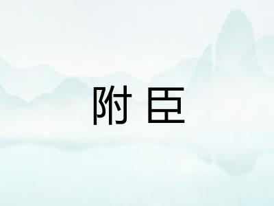 附臣