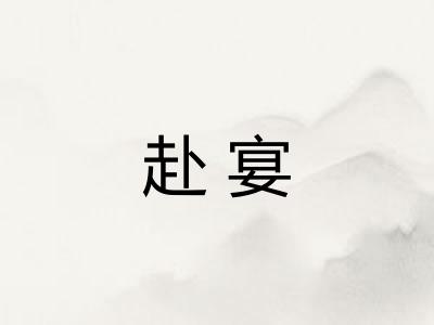 赴宴