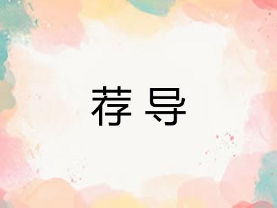 荐导
