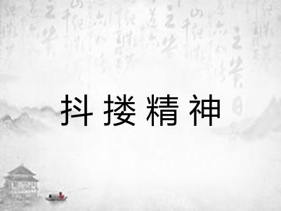 抖搂精神