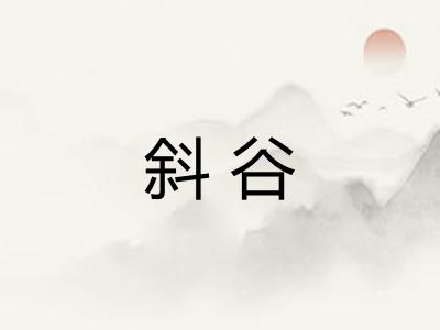 斜谷