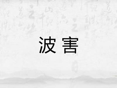 波害