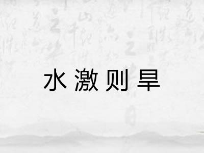 水激则旱 水激则旱