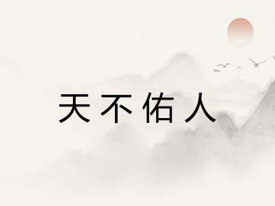 天不佑人